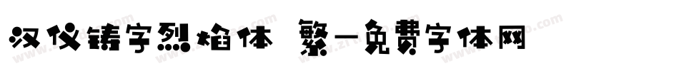 汉仪铸字烈焰体 繁字体转换